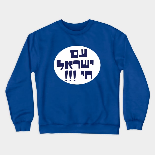 am yisrael chai Crewneck Sweatshirt by MeLoveIsrael